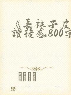 《长袜子皮皮》读后感800字