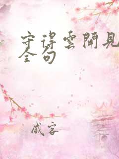 守得云开见月明全句