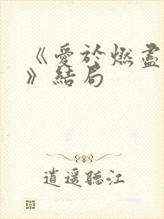 《爱于燃尽新生》结局