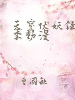 天宝伏妖录第二季动漫