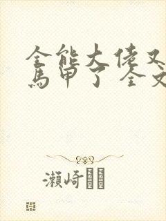 全能大佬又被拆马甲了 全文阅读
