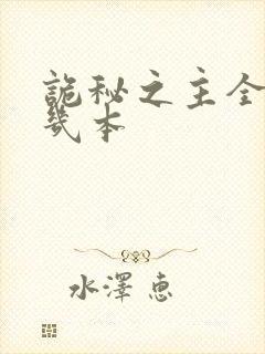 诡秘之主全套有几本