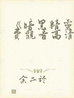 《暗黑精灵》免费观看高清