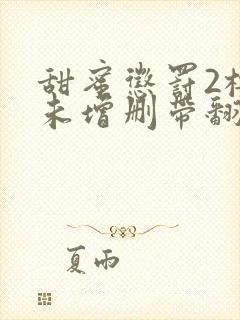 甜蜜惩罚2樱花未增删带翻译