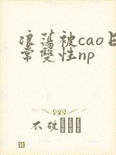 浪荡被cao日常双性np