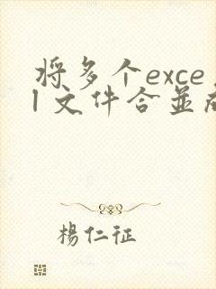 将多个excel 文件合并成一个