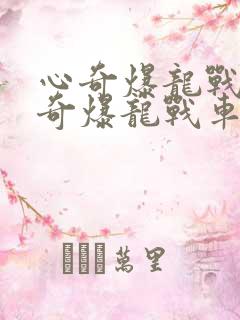 心奇爆龙战车心奇爆龙战车玩具