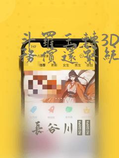 斗罗玉转3D债务偿还系统漫画