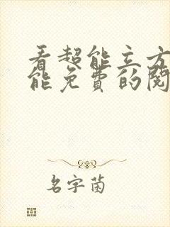 看超能立方漫画能免费的阅读软件