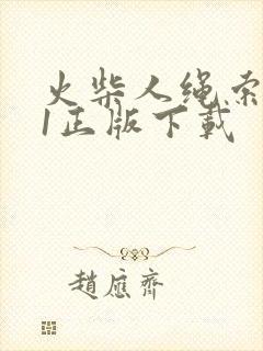 火柴人绳索英雄1正版下载