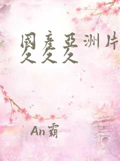 国产亚洲片久久久久久