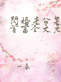 闪婚老公是千亿首富全文免费阅读