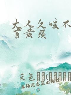 大人久咳不愈且有黄痰