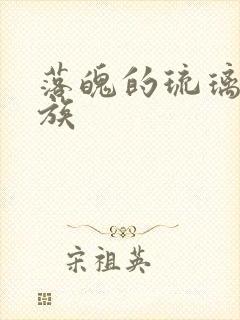 落魄的琉璃川贵族