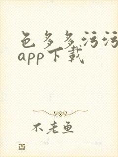 色多多污污污版app下载