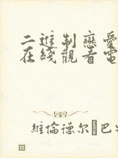 二进制恋爱免费在线观看电视剧