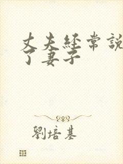 丈夫经常说要杀了妻子