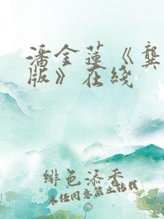 潘金莲《龚玥菲版》在线