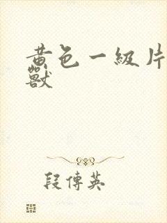 黄色一级片人和兽