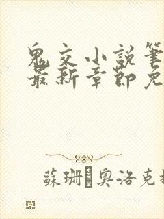 鬼交小说笔趣阁最新章节免费阅读