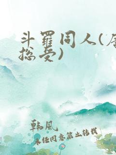 斗罗同人(唐三总受)