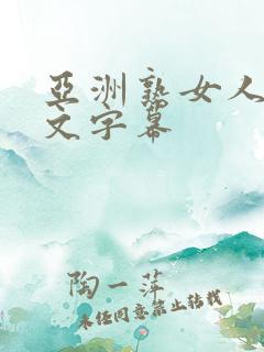 亚洲熟女人妻中文字幕