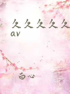 久久久久久亚洲av