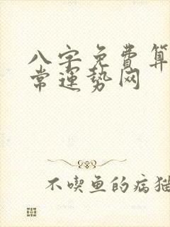 八字免费算命非常运势网