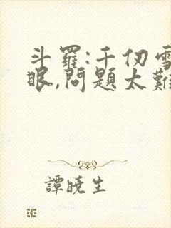 斗罗:千仞雪傻眼,问题太难了