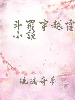 斗罗穿越霍雨浩小说