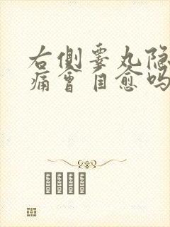 右侧睾丸隐隐作痛会自愈吗