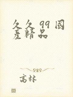 久久 99 国产精品