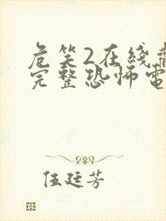 危笑2在线观看完整恐怖电影