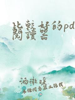 比较好的pdf阅读器