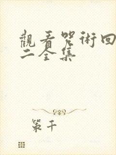 观看咒术回战 二全集