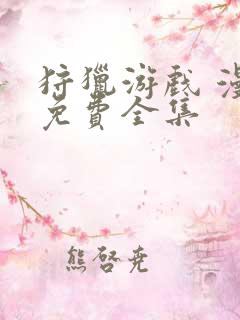 狩猎游戏 漫画免费全集