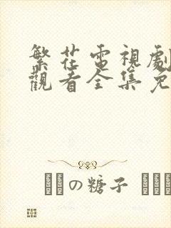 繁花电视剧在线观看全集免费播放