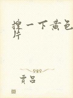 搜一下黄色一级片