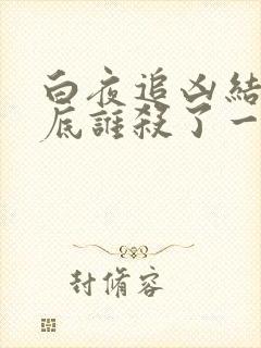 白夜追凶结局到底谁杀了一家五口