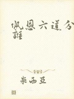 佩恩六道分别是谁