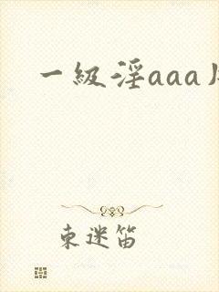 一级淫aaa片