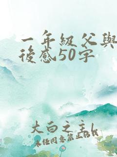 一年级父与子读后感50字