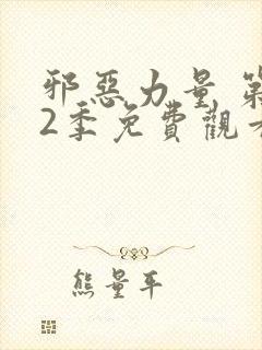 邪恶力量 第12季免费观看完整版高清