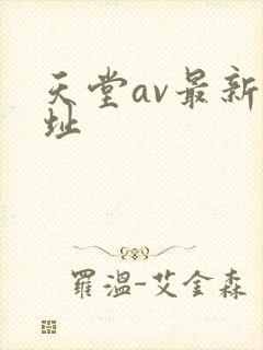 天堂av最新网址