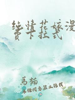 纯情花嫁漫画免费下拉式