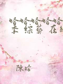 哈哈哈哈哈第五季 综艺 在线看