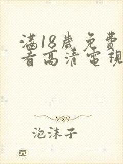 满18岁免费观看高清电视剧在线看