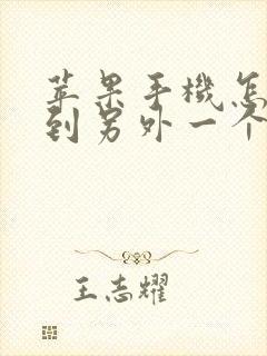 苹果手机怎么找到另外一个苹果手机