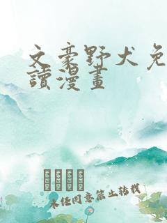 文豪野犬免费阅读漫画