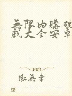 无限内购破解游戏大全安卓